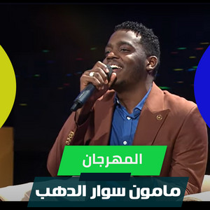 المهرجان by مامون سوار الدهب