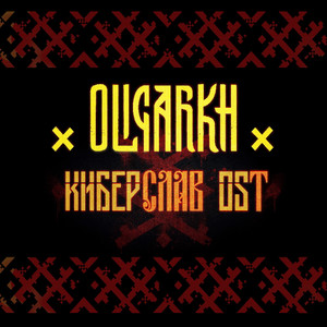 Киберслав - Оригинальный саундтрек в фильму by Oligarkh