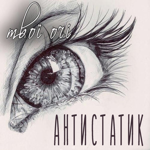 Антистатик — Твої очі