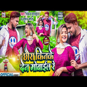Pawan Purwaiya & Suman Sona - Chhaura Kinke Dena Mobile Re
