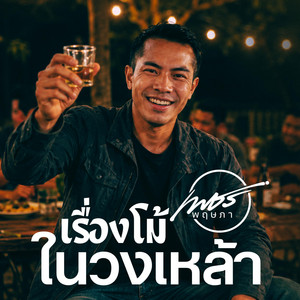 เรื่องโม้ในวงเหล้า by เพชร พฤษภา