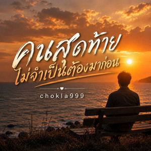 คนสุดท้ายไม่จำเป็นต้องมาก่อน by chokla999