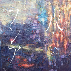 湖の詩 by 真島こころ