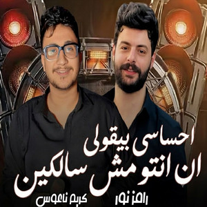 احساسى بيقولى ( انت انتو مش سالكين ) by رامز نور, كريم ناعوس
