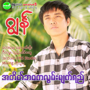 Jon - A Take Bawa Ka Lwan Myat Yee