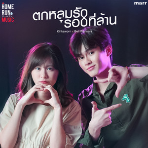 ตกหลุมรักรอบที่ล้าน by Kinkaworn, BELL WARISARA