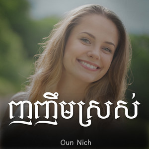 Oun Nich - ញញឹមស្រស់