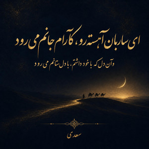 Ey Sareban Ahesteh Ro by Divan khial