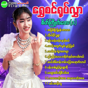 Shwe Sin Yoke Hlwar - Myittar San Tot See Par Say