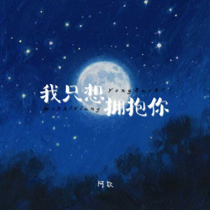 我只想拥抱你