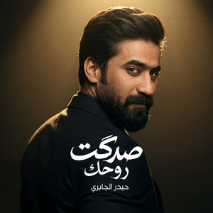 حيدر الجابري - صدكت روحك