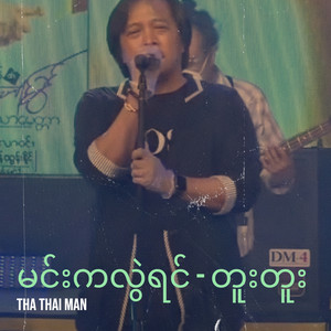 THA THAI MAN - မင်းကလွဲရင် - တူးတူး