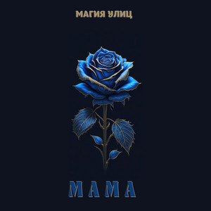 Магия Улиц — Мама