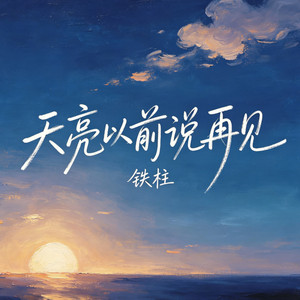 天亮以前说再见 (低音版) by 铁柱