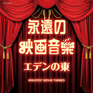 ザ・ベスト 永遠の映画音楽 エデンの東 - Compilation by Various