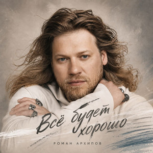 Всё будет хорошо by Роман Архипов