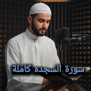 سورة السجده كاملة by أصوات التلاوة