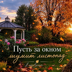 Пусть за окном шумит листопад by Lena4grace