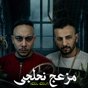 جولتى مرعبه ( ارزل رزل ) by مروان الزعيم, وليد الحظ