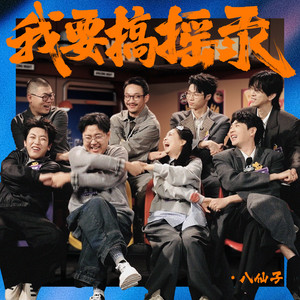 我要搞摇汞 by 孙天宇, 蒋易, 郭洪泽, 吕严