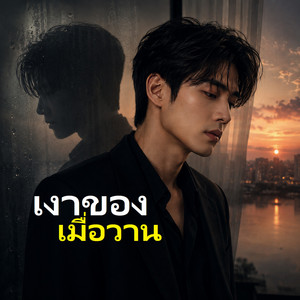 เงาของเมื่อวาน by UNHEARD MUSIC