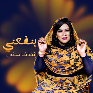 إنصاف مدني - Binfani
