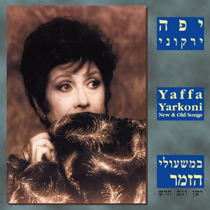 עוד יבוא שלום עלינו by Yaffa Yarkoni