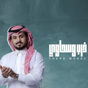 ذرب وسحاوي by Abdullah Al Mukhles