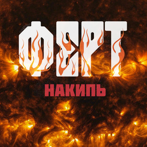 Ферт - Собака за зайцем