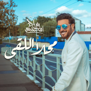 محلا اللقى by Majid Almohandis