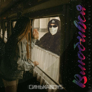 Синькаboys — Влюбився