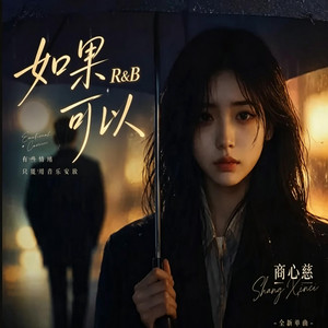 如果可以 (R&B) 男女对唱 翻唱版 by KAI川