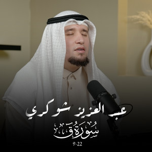 سورة ق (9-22) by عبد العزيز شوكري
