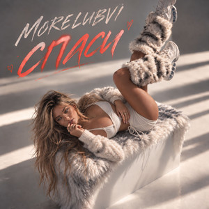Спаси by MORELUBVI