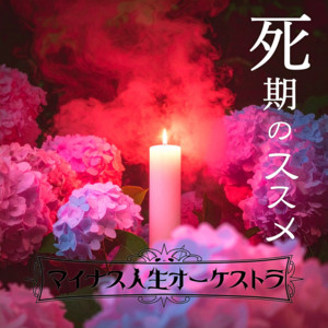 不幸自慢 by マイナス人生オ→ケストラ