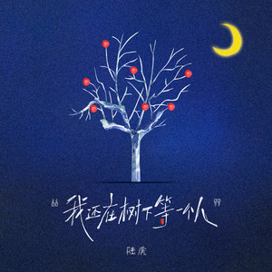 我还在树下等一个人 by 陆虎