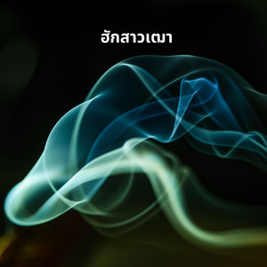 บุญชัย บัวผาง - ฮักสาวเฒา