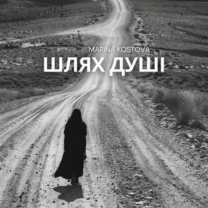 Marina Kostova — Шлях душі