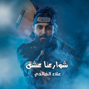 علاء الخالدي - شوارعنا عشق