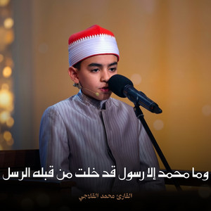 وما محمد إلا رسول قد خلت من قبله الرسل by القارئ محمد القلاجي