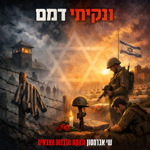 ונקיתי דמם by שי אברמסון, להקת הרבנות הצבאית