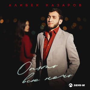 Опять всю ночь by Алибек Казаров