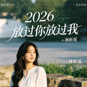 2026放过你放过我 by 林昕瑶