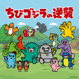 Chibi Godzilla Raids Again Season 2 Original Soundtrack - EP by