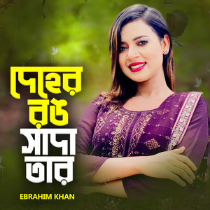 Ebrahim Khan - Deher Rong Sadha Tar