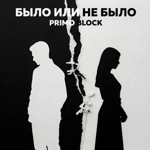 Было или не было by Primo Block