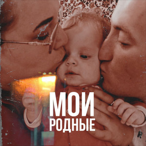 Mamasita - Родные мои