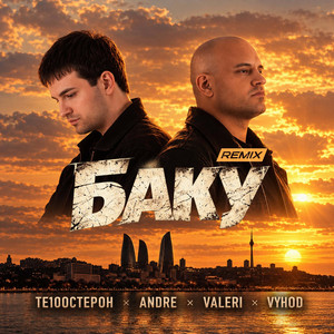 Баку - Remix by Te100steron, Andre, Valeri, VYHOD