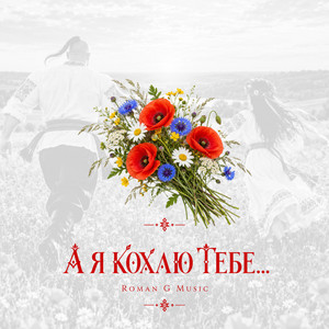 А я кохаю тебе... by Roman G Music