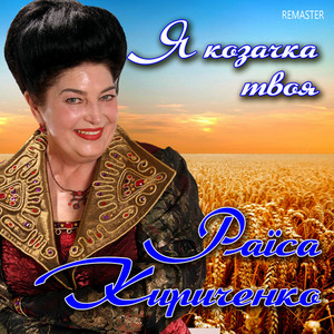 Я козачка твоя (Remaster 2026)